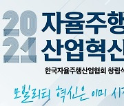 "자율주행 팀코리아 뭉친다"..13일 협회 공식 출범