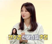 송지인 "'홈즈' 추천 배우=전수경, 안목 좋고 춤·노래 가능" (홈즈)