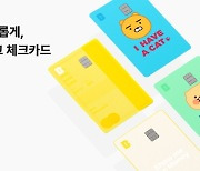 카뱅, 체크카드 신규 디자인 4종 공개..30만명 추첨해 발급