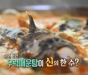 우럭 매운탕, 실한 우럭 두 마리가 들어가 시원하고 깊은 맛('2TV 생생정보')