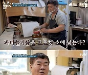 박나래, "겉은 바삭 안은 촉촉해"..크로켓의 비결은 '파마늘 기름'('노포의 영업비밀')