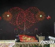 당 창건일 축포 발사한 북한.."야회 분위기 고조"