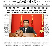 [데일리 북한] 약 열흘 만에 또 연설한 김정은, 집권 10년 '총화'
