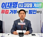 김기현, '이재명 대장동게이트 관련 긴급 기자간담회'