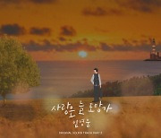 [공식] 임영웅, 오늘 '사랑은 늘 도망가' 발매..'OST 레전드' 우뚝