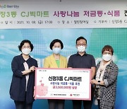 [포토] 김수영 양천구청장, 신정3동 CJ빅마트 사랑나눔 저금통·식품 전달식 참석