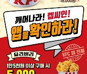 "휴면회원 모여라"..KFC, 휴면회원 대상 특가 프로모션