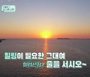 SKB, B tv 오리지널 '힐링산장 줄을 서시오 시즌2' 첫 방송