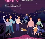 가을밤 전시·공연·미디어아트..제주관광공사 '하트 온'