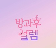 '방과후 설렘', 언택트 평가단 모집 "26일·27일 연습생 입학시험"