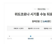 "위드코로나, 11월18일 수능 뒤로 미뤄 달라" 청원 등장