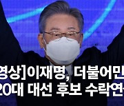 文 "이재명 대선후보 지명 축하..원만한 경선 진행 기쁘다"
