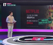 [ET] 넷플릭스는 한국에 세금을 더 낼까?