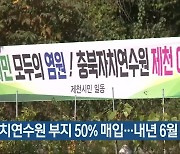 충북자치연수원 부지 50% 매입..내년 6월 착공