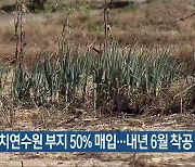 충북자치연수원 부지 50% 매입..내년 6월 착공