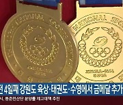 전국체전 4일째 강원도 육상·태권도·수영에서 금메달 추가