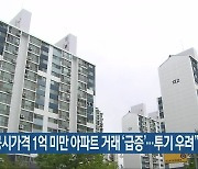 "전북 공시가격 1억 미만 아파트 거래 '급증'..투기 우려"