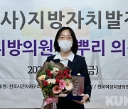 김수미 목포시의원, '2021 풀뿌리 의정대상'大賞
