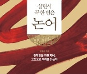 군자의 도를 깨우친 공자가 전하는 불변의 가르침