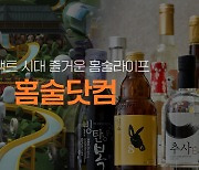 홈술닷컴, 각양각색 한국술의 매력..이제 취향에 따라 추천해드려요!