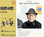 '한국인이 가장 좋아하는 영화음악' 빛고을렉처콘서트