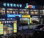 울산 남구, 신정평화시장 청년몰 입점 상인 모집