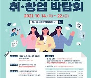 2021 부산 여성 취·창업 박람회 개최