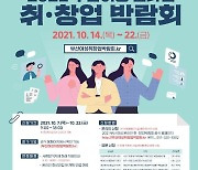 부산 여성 온라인 취업 박람회 14일부터 개최