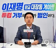 '이재명 대장동게이트' 관련 긴급 기자간담회하는 김기현
