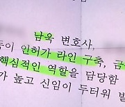 [단독]남욱 '법률'·정영학 '재무'..2009년 자문 계약서 확인