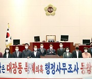 성남시의회 '대장동 특혜의혹 행정조사' 민주당 반대로 무산
