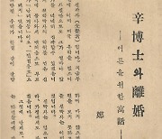 정비석 단편 '신 박사와 이혼' 경찰 잡지 '철경' 창간호서 발굴