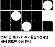 서울시, 주거환경개선 학생공모전 수상작 '반투명의 순간' 전시