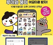 순천시, 캐릭터 '루미·뚱이' 이모티콘 무료 배포