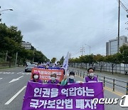 국가보안법폐지 주장 단체 '악법폐지 촉구' 거리행진