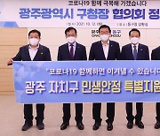 광주 구청장협의회, 사각지대 소상공인에 '민생안정자금' 특별지원