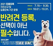 임실군, 이달 말까지 '미등록 동물' 집중 단속기간 운영