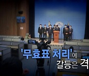 [나이트포커스] "경선 후폭풍에 삐걱대는 민주당 원팀"