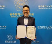 김태영 광주 서구의장 '풀뿌리 의정대상' 우수상