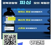 당하기 싫다? 진화하는 '피싱'을 체험하세요 .. 경북경찰청, 피싱 모의체험관 오픈