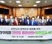 광주 광산구의회, 한반도 '종전선언·평화협정' 촉구 결의안 채택