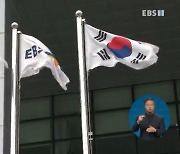 EBS 국정감사.."공적 재원 확충해야"