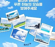 BAT로스만스, '푸른 하늘 사진전' 인기..3000여건 응모