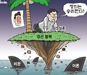 한국일보 10월 13일 만평