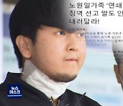 "세 모녀 계획적 살해" 김태현 무기징역..유가족 절규