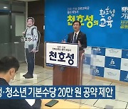 천호성, 학생·청소년 기본수당 20만 원 공약 제안