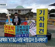 익산 장점마을 주민대책위 "KT&G 사장 국정감사 조사해야"