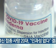 [주요 단신] 모더나 백신 접종 사망 20대, "인과성 없다" 결론 외