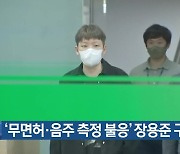 '무면허·음주 측정 불응' 장용준 구속