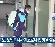 충청북도, 노인복지시설 코로나19 방역 점검